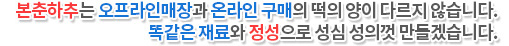 분춘하추는 오프라인매장과 온라인 구매의 떡의 양이 다르지 않습니다. 똑같은 재료와 정성으로 성심 성의껏 만들겠습니다.